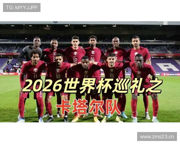 卡塔尔能否再创奇迹?2026世界杯阵容前景与挑战分析 卡塔尔能否再创奇迹?2026世界杯阵容前景与挑战分析